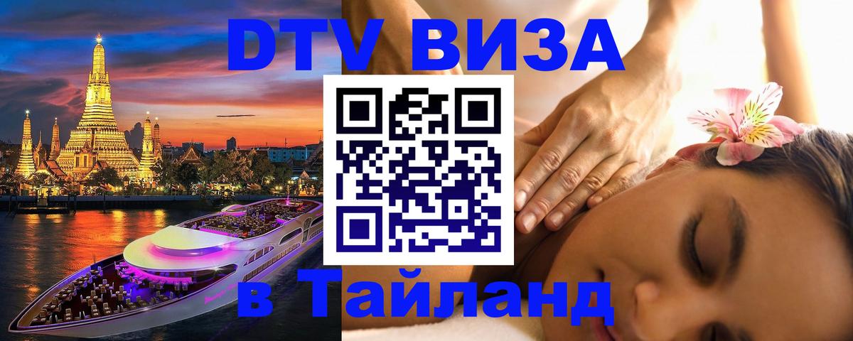 Купить DTV визу в Таиланд Артём 