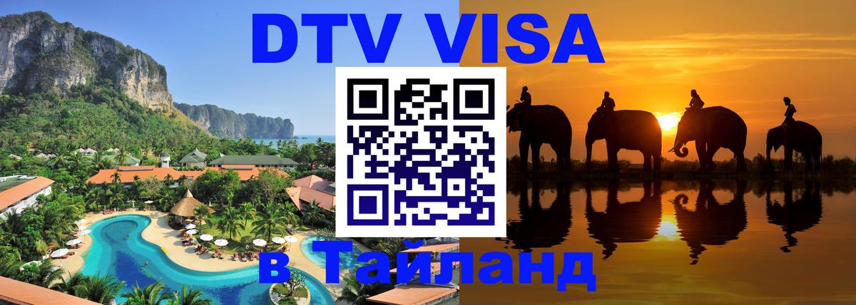 DTV Visa Thailand — прайс и условия, виза без дополнительных документов - Артём  07.01.2026 